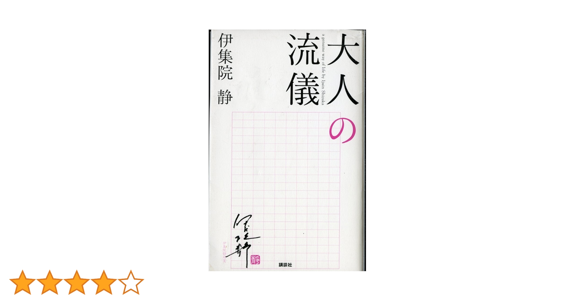 大人の流儀 | 伊集院 静 |本 | 通販 | Amazon